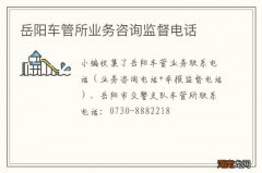 岳阳车管所业务咨询监督电话