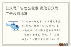 公众号广告怎么收费 微信公众号广告收费标准
