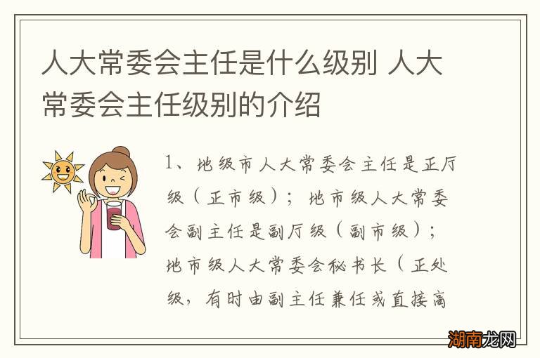 人大常委会主任是什么级别 人大常委会主任级别的介绍