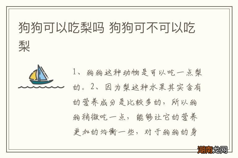 狗狗可以吃梨吗 狗狗可不可以吃梨