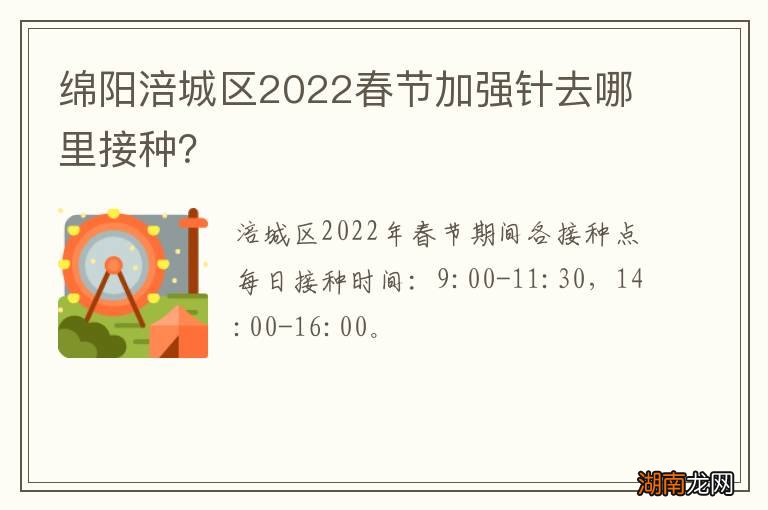 绵阳涪城区2022春节加强针去哪里接种?