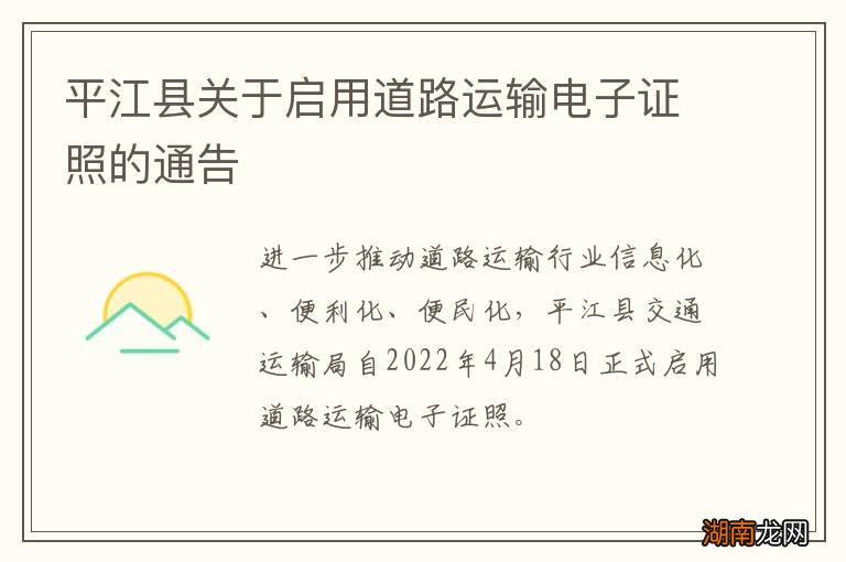 平江县关于启用道路运输电子证照的通告