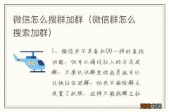 微信群怎么搜索加群 微信怎么搜群加群