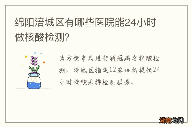 绵阳涪城区有哪些医院能24小时做核酸检测?