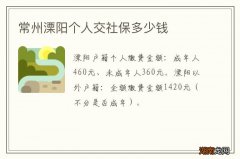 常州溧阳个人交社保多少钱