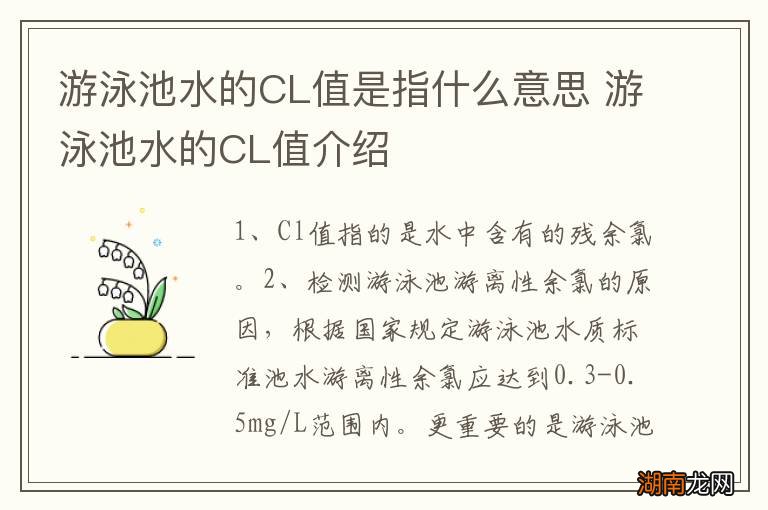 游泳池水的CL值是指什么意思 游泳池水的CL值介绍