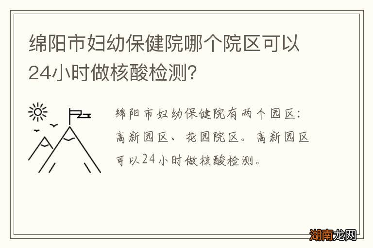 绵阳市妇幼保健院哪个院区可以24小时做核酸检测？