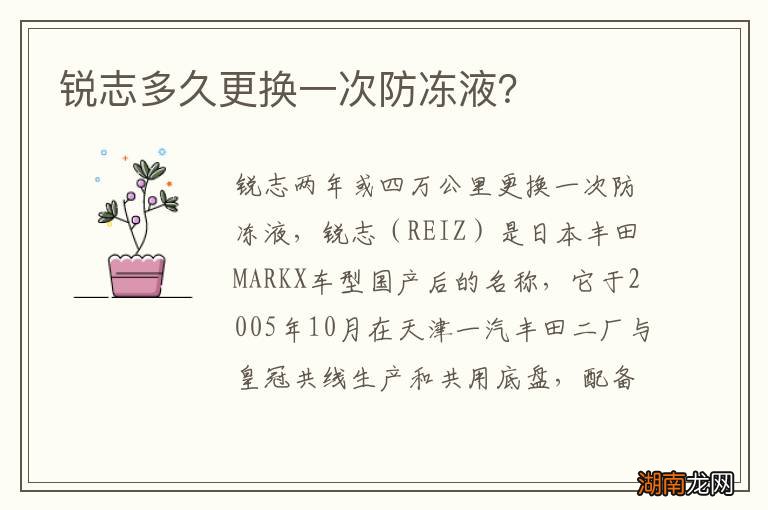 锐志多久更换一次防冻液?