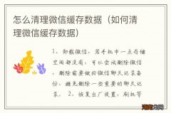 如何清理微信缓存数据 怎么清理微信缓存数据
