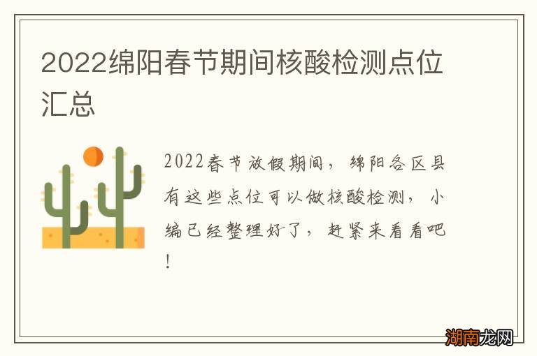 2022绵阳春节期间核酸检测点位汇总