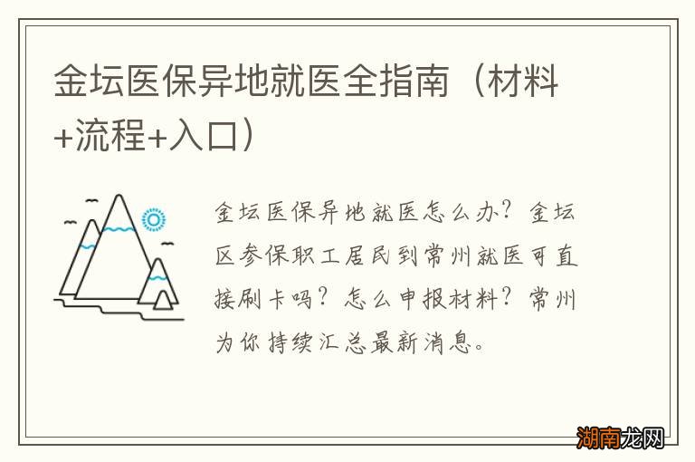 材料+流程+入口 金坛医保异地就医全指南