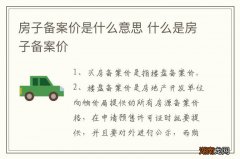 房子备案价是什么意思 什么是房子备案价