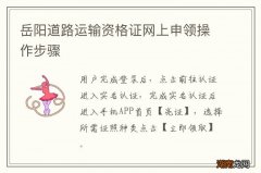 岳阳道路运输资格证网上申领操作步骤
