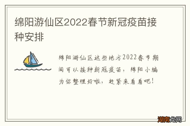绵阳游仙区2022春节新冠疫苗接种安排
