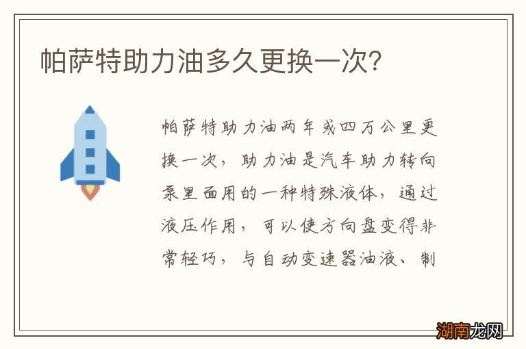 帕萨特助力油多久更换一次？