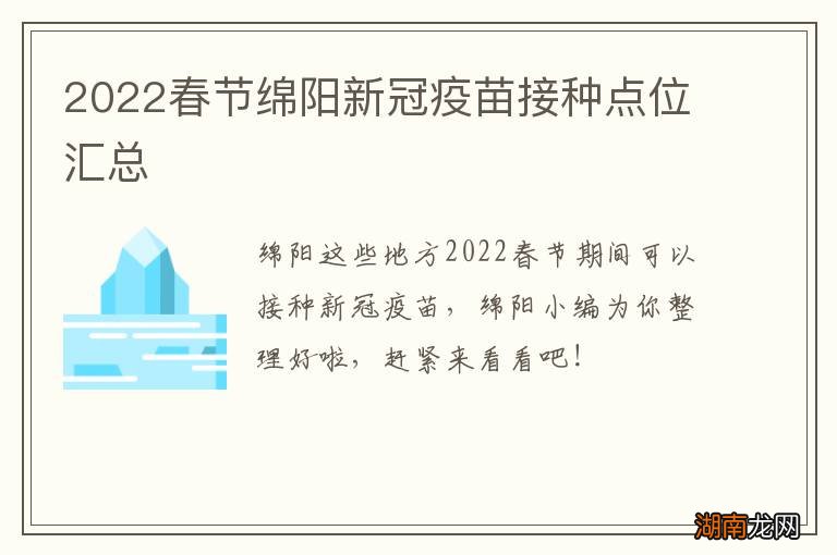 2022春节绵阳新冠疫苗接种点位汇总