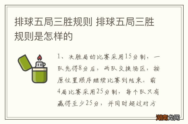 排球五局三胜规则 排球五局三胜规则是怎样的