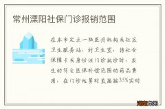 常州溧阳社保门诊报销范围