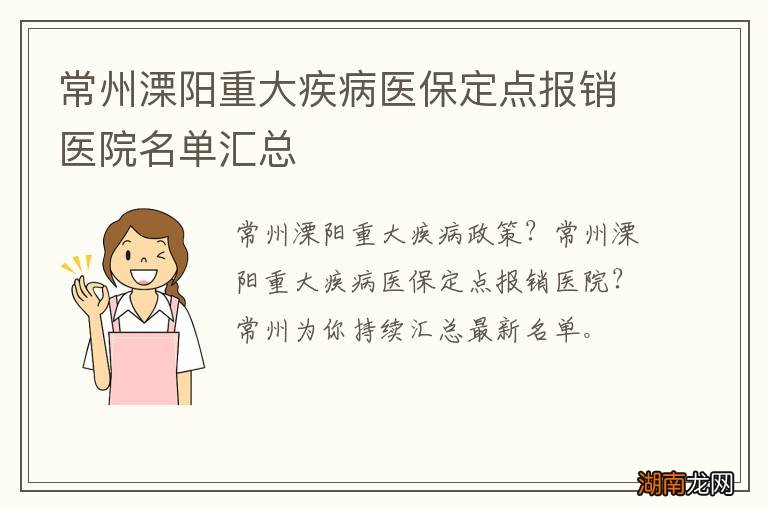 常州溧阳重大疾病医保定点报销医院名单汇总