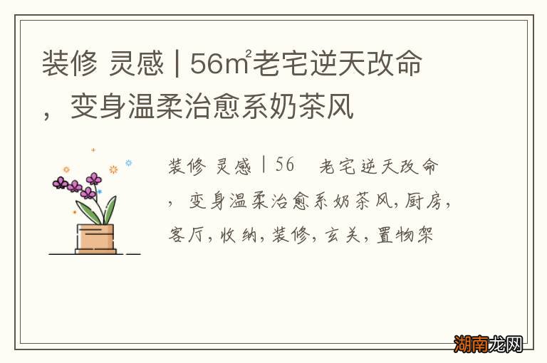 装修 灵感 | 56㎡老宅逆天改命，变身温柔治愈系奶茶风