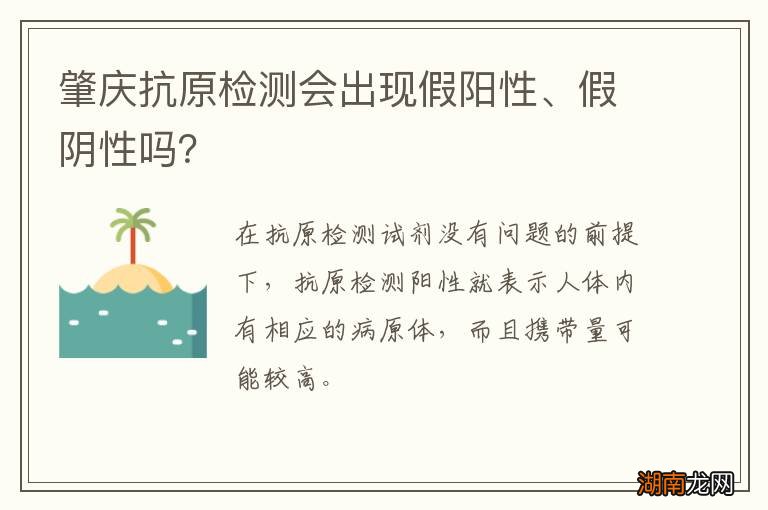肇庆抗原检测会出现假阳性、假阴性吗？