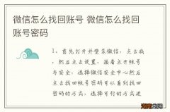 微信怎么找回账号 微信怎么找回账号密码