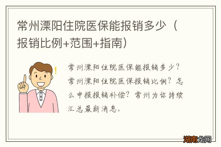 报销比例+范围+指南 常州溧阳住院医保能报销多少