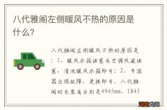八代雅阁左侧暖风不热的原因是什么？