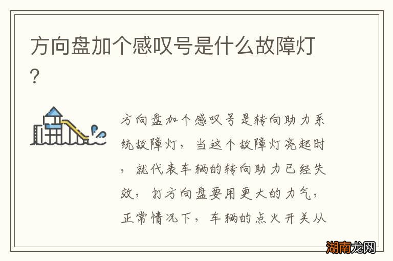方向盘加个感叹号是什么故障灯？