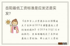 岳阳最低工资标准是应发还是实发？