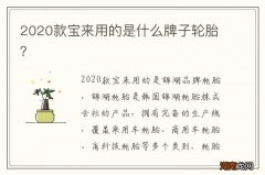 2020款宝来用的是什么牌子轮胎？