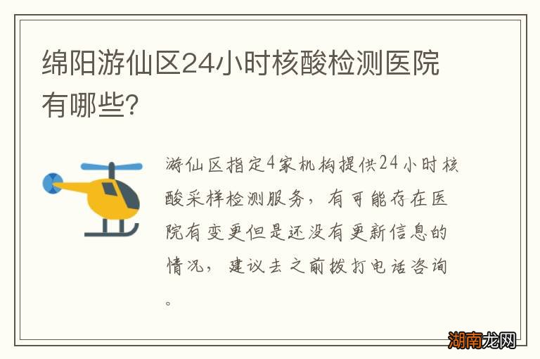 绵阳游仙区24小时核酸检测医院有哪些？