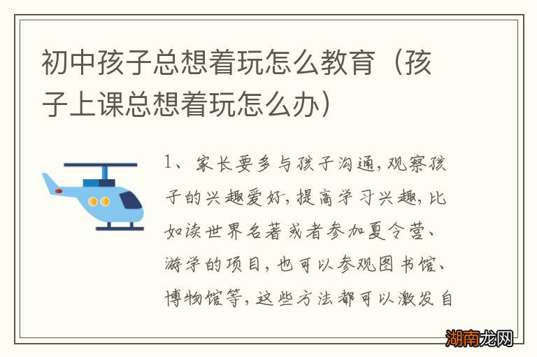 孩子上课总想着玩怎么办 初中孩子总想着玩怎么教育