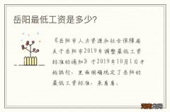 岳阳最低工资是多少？