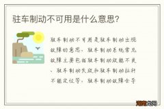 驻车制动不可用是什么意思？