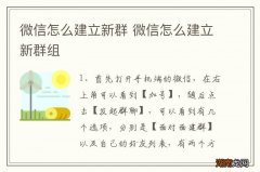 微信怎么建立新群 微信怎么建立新群组