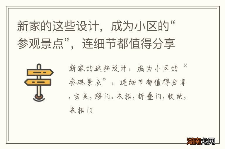 新家的这些设计，成为小区的“参观景点”，连细节都值得分享