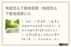 电视怎么下载电视家2.0 电视怎么下载电视家