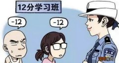驾驶证扣12分开车上路如何处罚