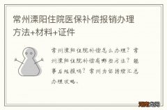 常州溧阳住院医保补偿报销办理方法+材料+证件