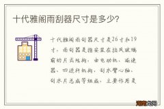 十代雅阁雨刮器尺寸是多少？