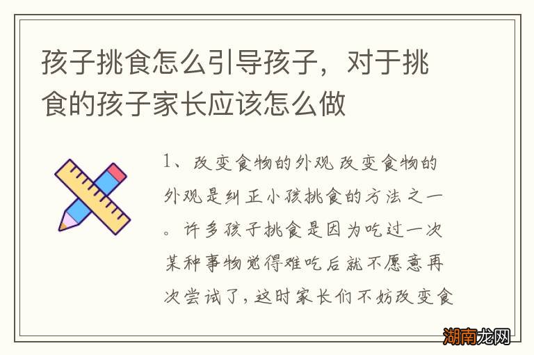 孩子挑食怎么引导孩子，对于挑食的孩子家长应该怎么做