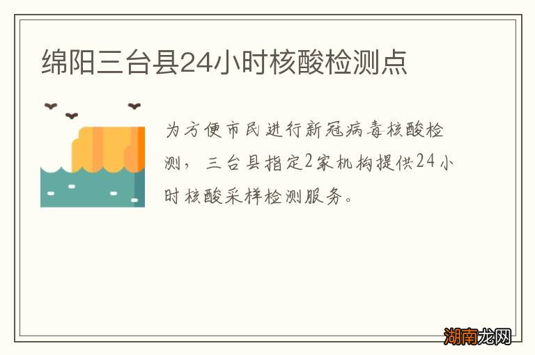 绵阳三台县24小时核酸检测点