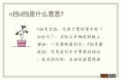 n挡d挡是什么意思？