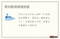 常州医保报销流程