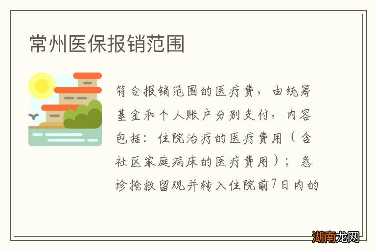 常州医保报销范围