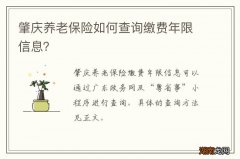 肇庆养老保险如何查询缴费年限信息？