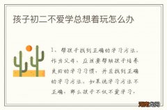 孩子初二不爱学总想着玩怎么办