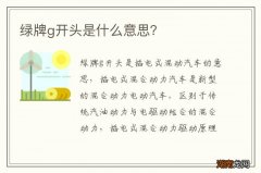 绿牌g开头是什么意思？