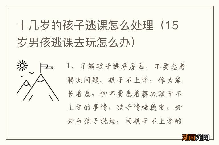 15岁男孩逃课去玩怎么办 十几岁的孩子逃课怎么处理